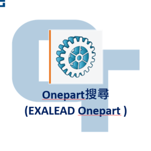 Exalead One Part Server 3DEXPERIENCE EXALEAD OnePart – 青騰學院-創新學習平台