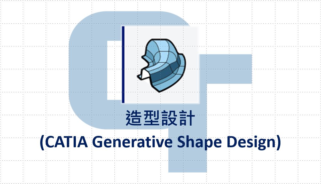 3DEXPERIENCE_R2021_造型曲面 Generative Shape Design - 青騰學院-創新學習平台