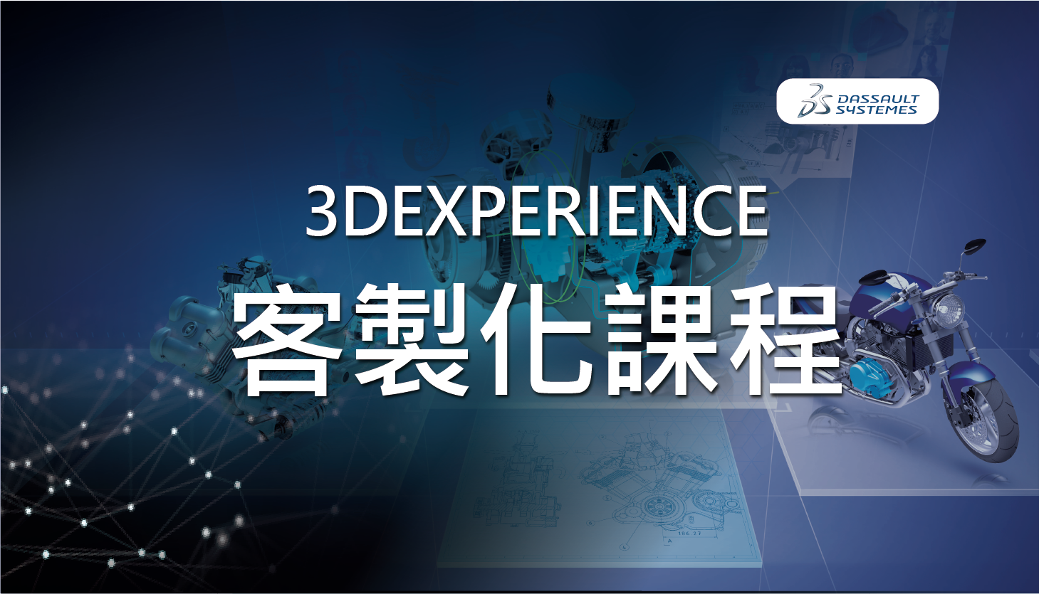 ［客製化課程00013］3DEXPERIENCE CATIA 2021 issue