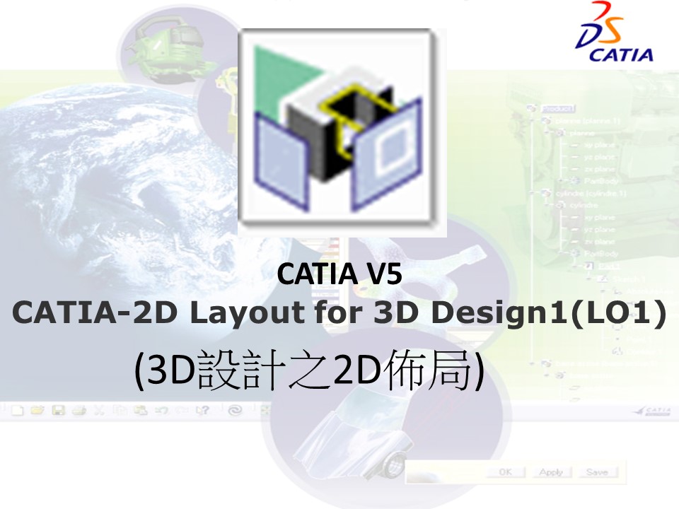 CATIA V5 2D佈局至3D_2D Layout for 3D Design(LO1) – 青騰學院-創新學習平台