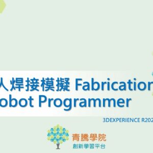 3DEXPERIENCE_R2021_機器人焊接模擬 Fabrication Robot Programmer