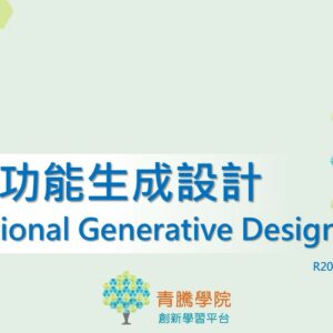 3DE_R2024_功能生成設計_Functional Generative Design