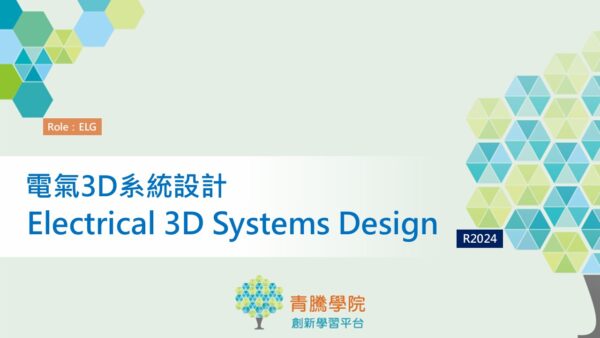 3DE_R2024_電氣3D系統設計Electrical 3D Systems Design – 青騰學院-創新學習平台