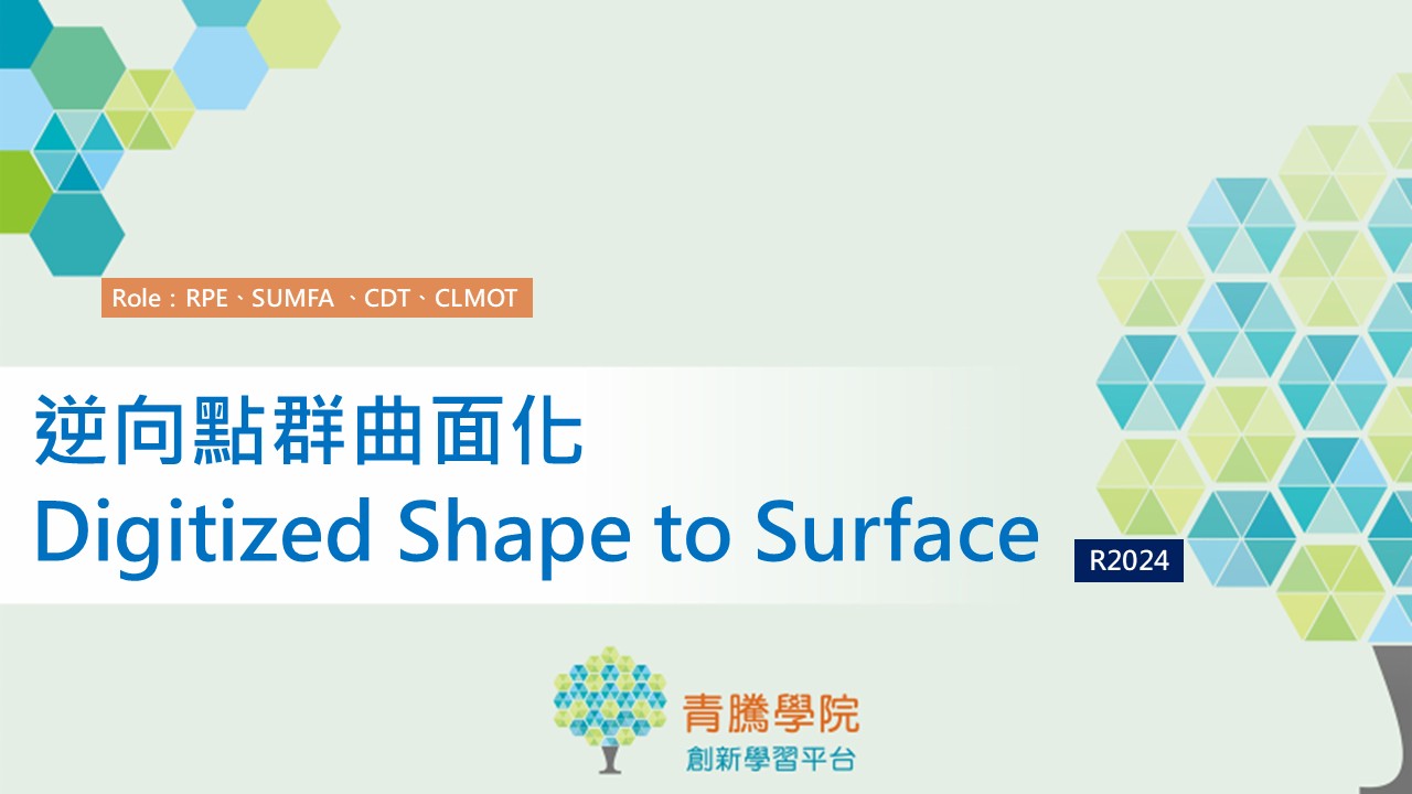 3DE_R2024_逆向點群曲面化 Digitized Shape to Surface – 青騰學院-創新學習平台