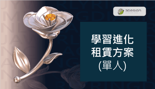3DESIGN 學習進化租賃方案 (單人) Practice + 3Shaper Pro