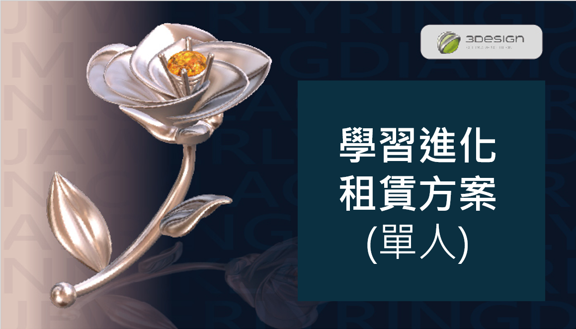 3DESIGN 學習進化租賃方案 (單人) Practice + 3Shaper Pro