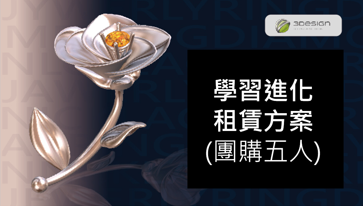 3DESIGN 學習進化租賃方案 (5 人團購價) Practice + 3Shaper Pro