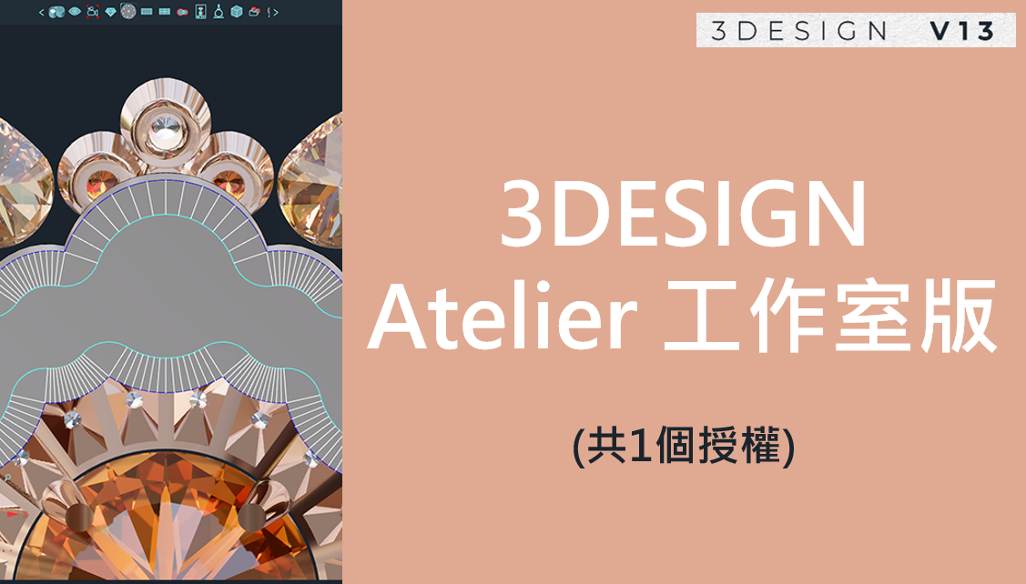 [軟體] 3SESIGN Atelier 工作室版