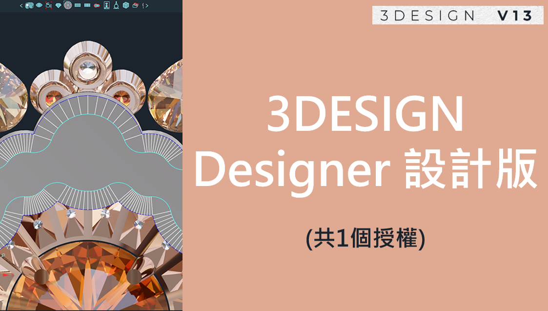 [軟體] 3DESIGN Designer 設計版