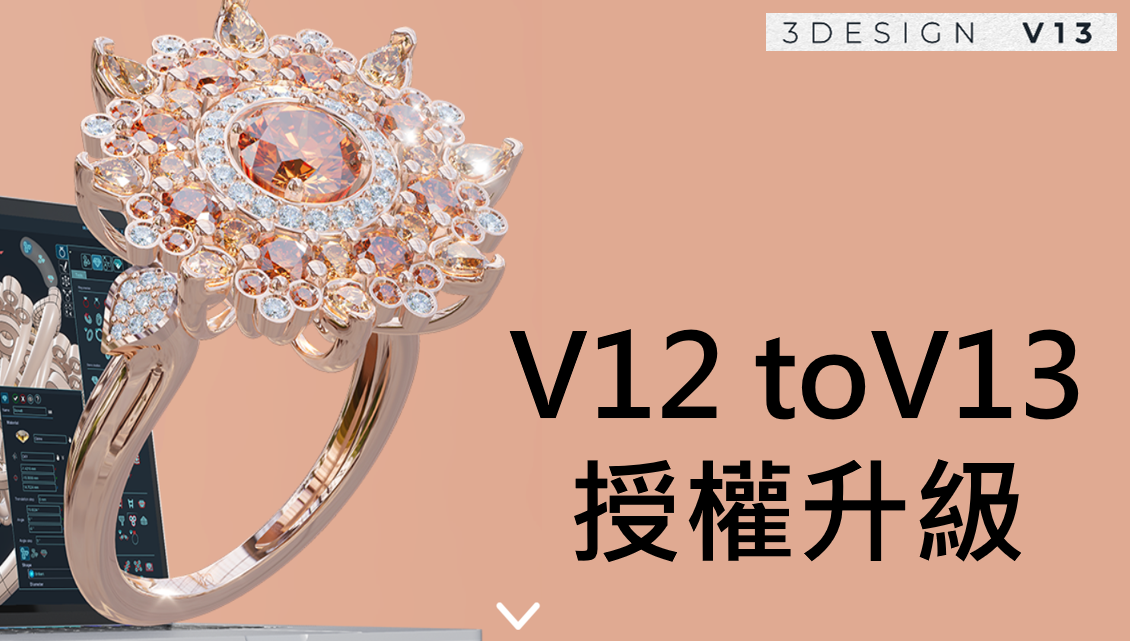 [軟體] 3DESIGN V12版本升級V13 授權