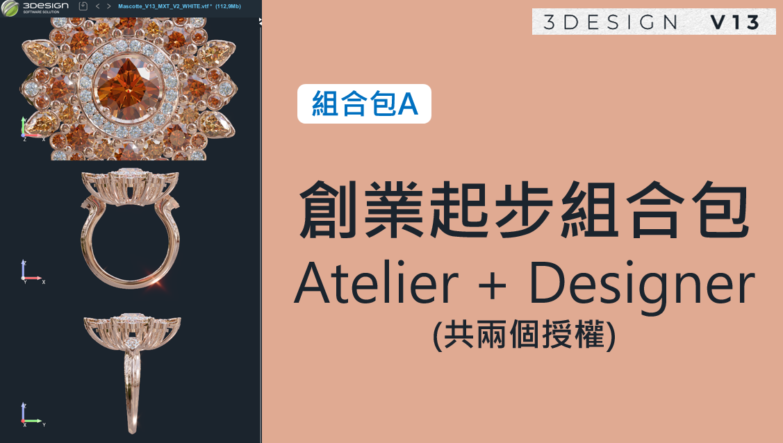 [軟體] 3DESIGN 創業起步組合包 Atelier + Designer