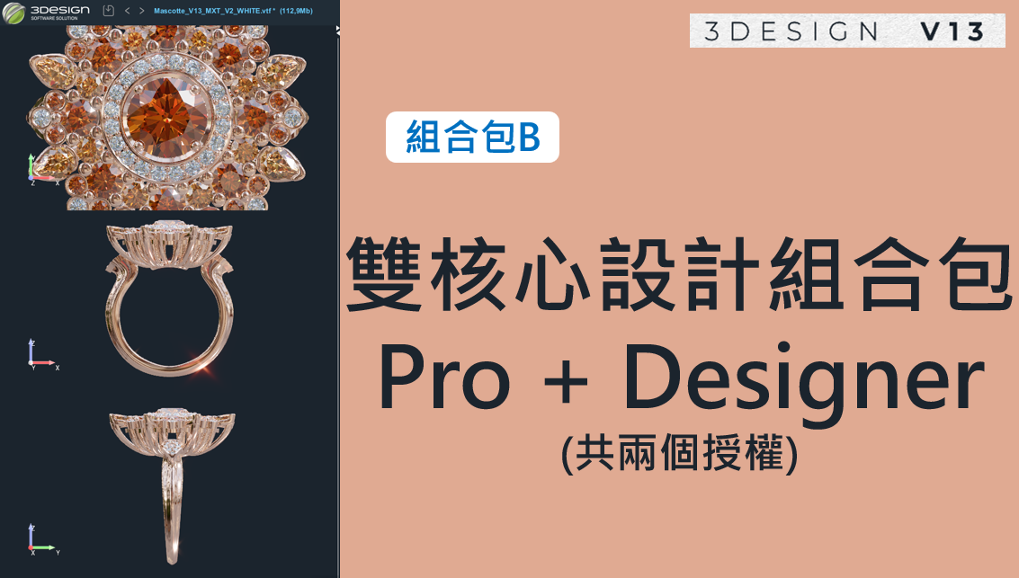 [軟體] 3DESIGN 雙核心設計組合包 Pro + Designer