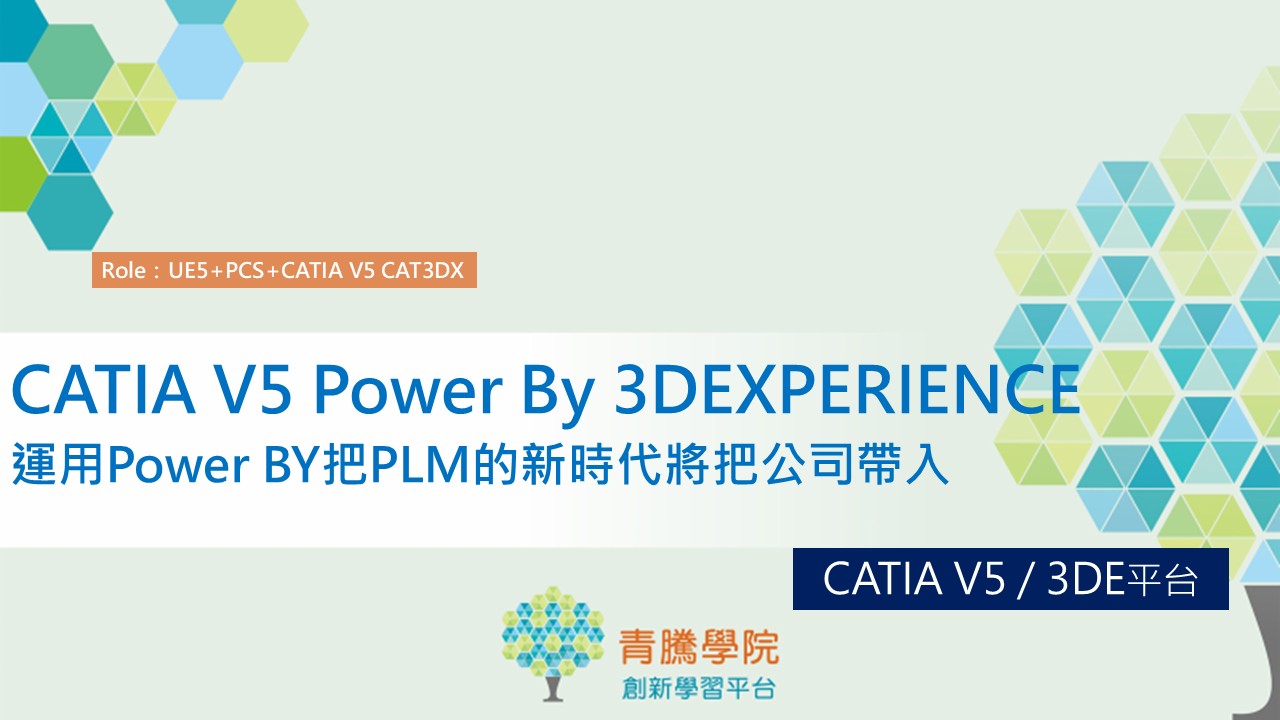 CATIA V5 Power By 3DEXPERIENCE(CATIA V5 導入PLM的第一步)