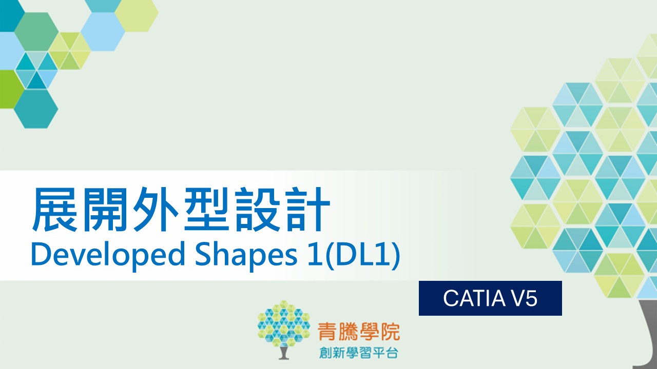 CATIA V5 展開外型設計 Developed Shapes 1(DL1)