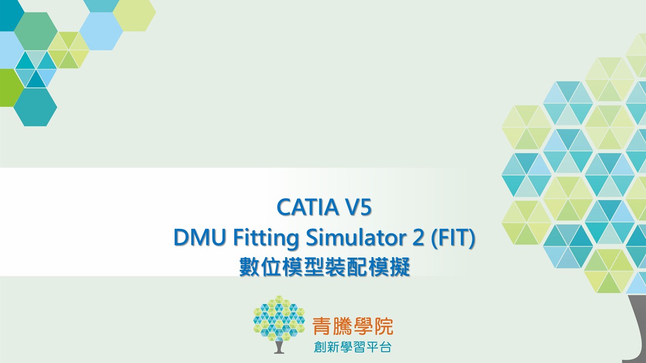 CATIA V5 數位模型裝配模擬 DMU FIT