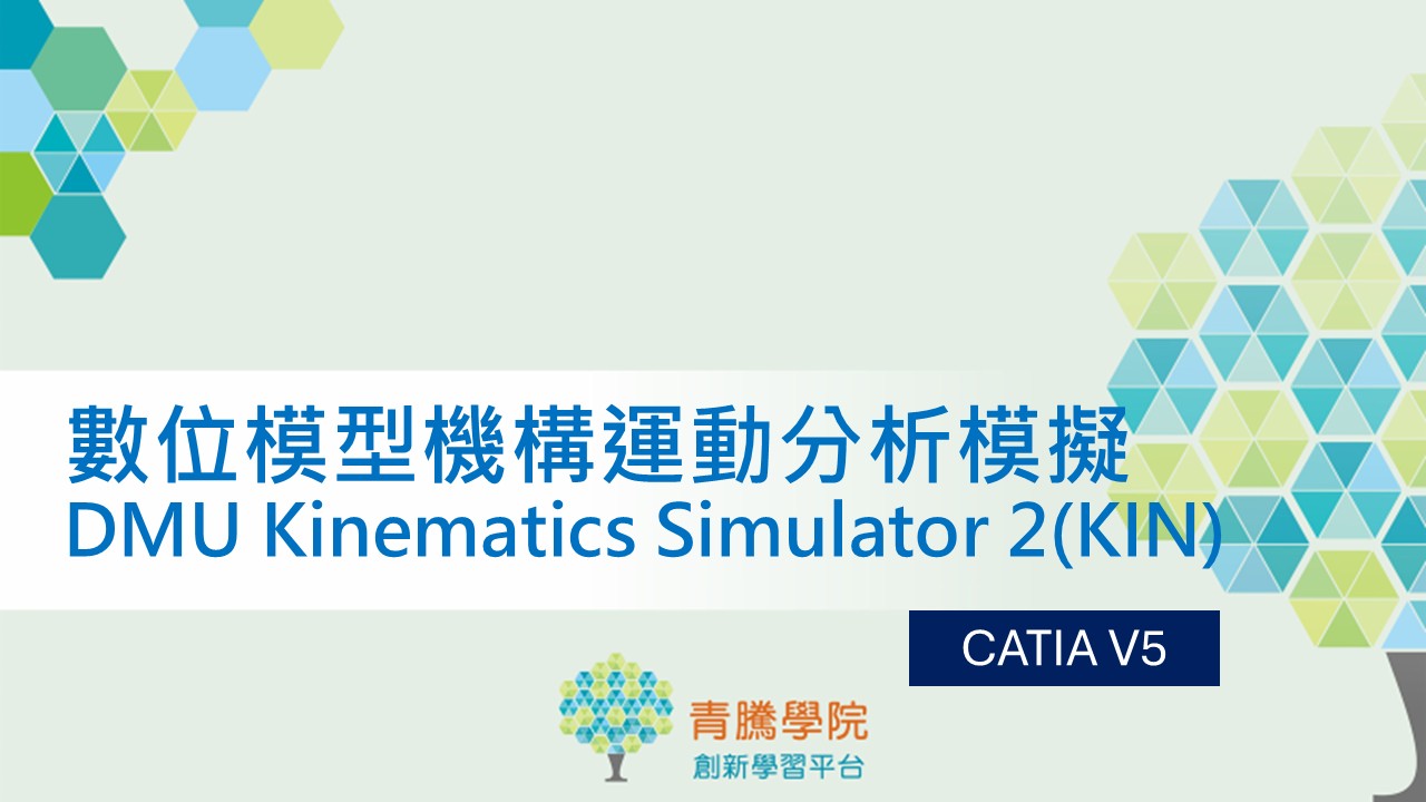 CATIA V5 數位模型機構運動分析模擬 DMU (KIN)