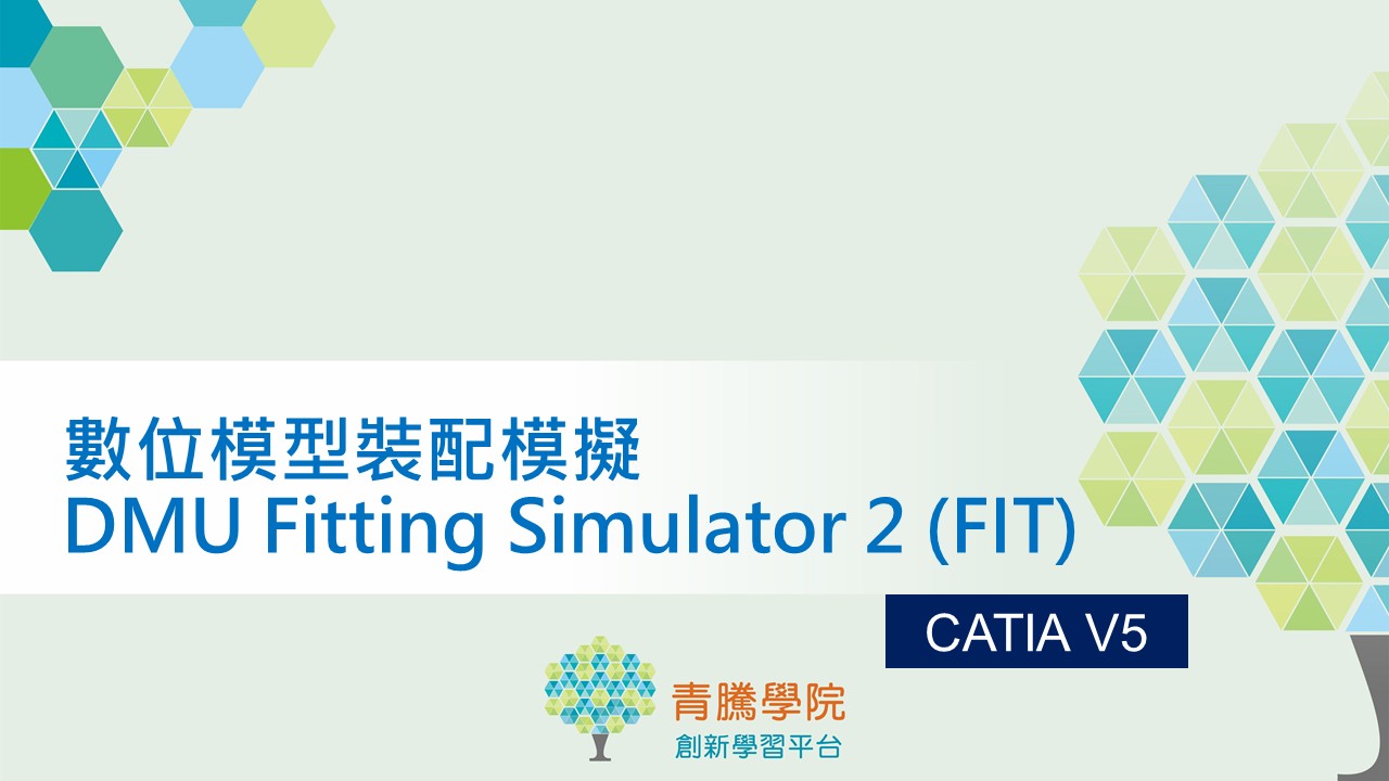 CATIA V5 數位模型裝配模擬 DMU FIT