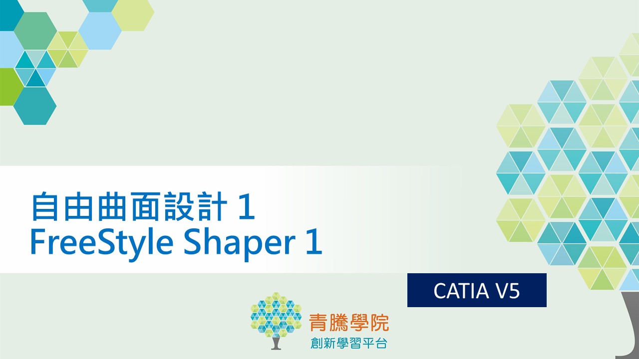 CATIA V5 自由曲面設計 Freestyle Shaper 1 (FS1)