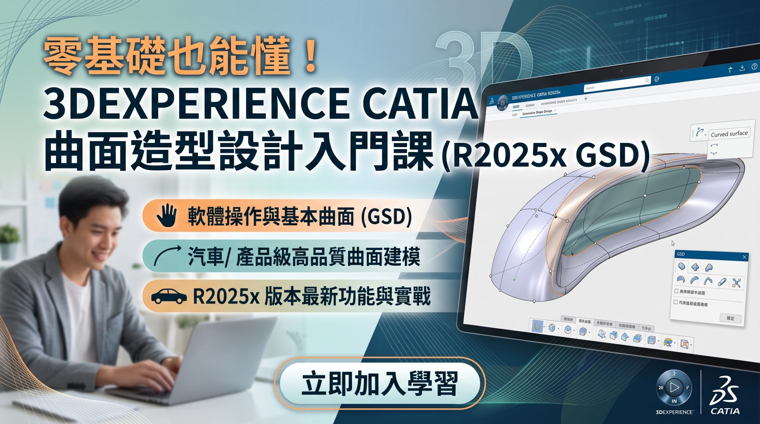 零基礎也能懂!3DEXPERIENCE CATIA曲面造型設計入門課(R2025x GSD)