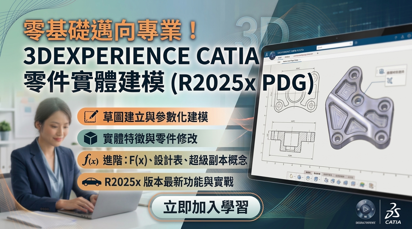 零基礎邁向專業｜3DEXPERIENCE CATIA 零件實體建模（R2025x PDG）