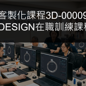［客製化課程3D-00009］3DESIGN在職訓練課程
