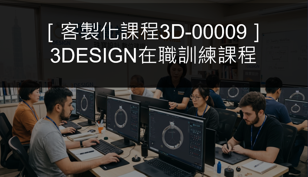 ［客製化課程3D-00009］3DESIGN在職訓練課程